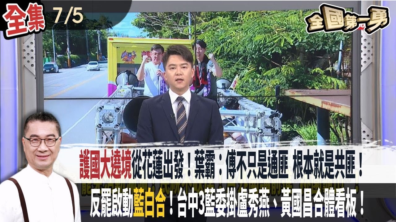 護國大遶境從花蓮出發！葉霸：傅崐萁不只是通匪 根本就是共匪！反罷免啟動「藍白合」！